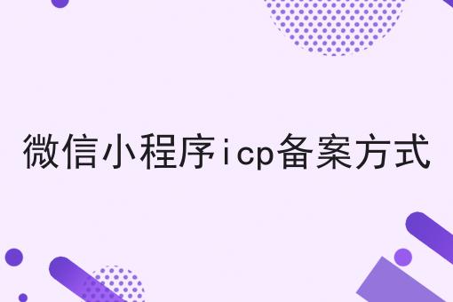 微信小程序icp备案方式，看这个教程就会了！