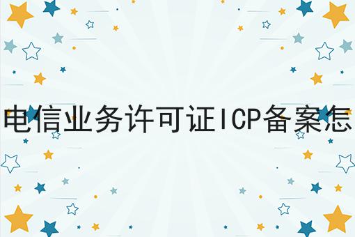 关于增值电信业务许可证ICP备案怎么做的10个干货，适合新手(建议收藏)