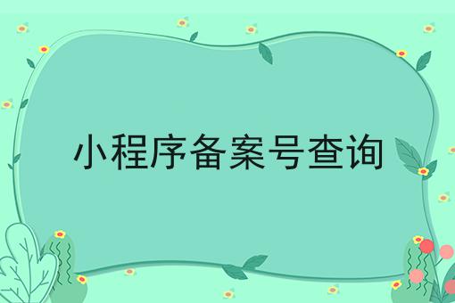 小程序备案号查询