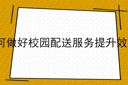 同城跑腿小程序的功能有哪些，你不知道的4大运营干货