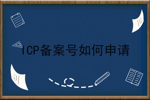ICP备案号如何申请