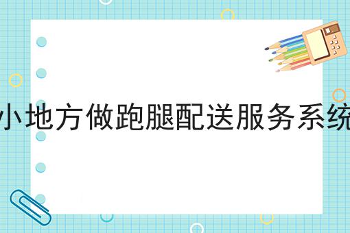 本地外卖跑腿生活服务有何优势