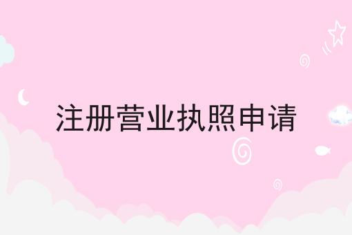 注册营业执照申请，快来仔细看看!