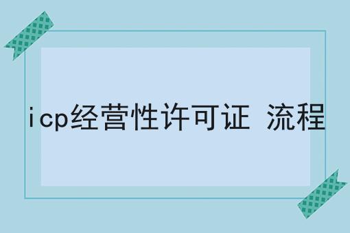 icp经营性许可证 流程