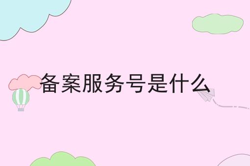 备案服务号是什么