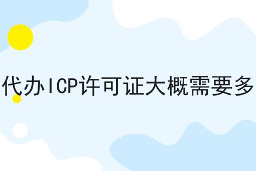 速速看！外资代办ICP许可证大概需要多少钱