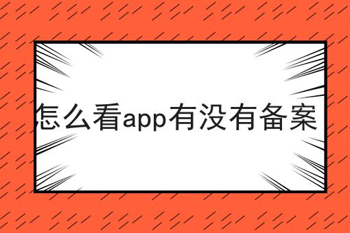 怎么看app有没有备案