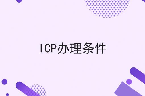 ICP办理条件，强烈推荐！