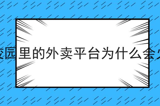校园里的外卖平台为什么会火的N种解锁方式！