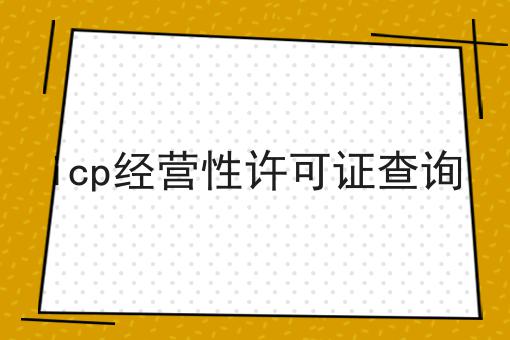 icp经营性许可证查询