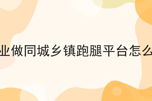 创业做同城乡镇跑腿平台怎么样