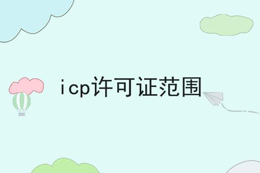 icp许可证范围