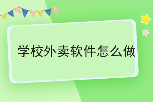 干货来袭:如何看待校园外卖目前的发展情况全方法