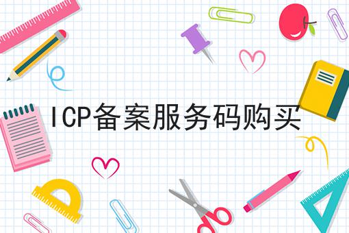 ICP备案服务码购买