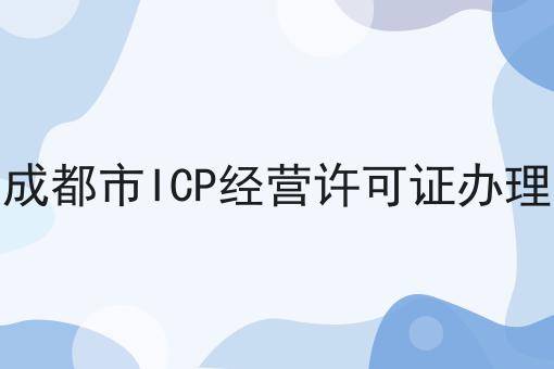 成都市ICP经营许可证办理