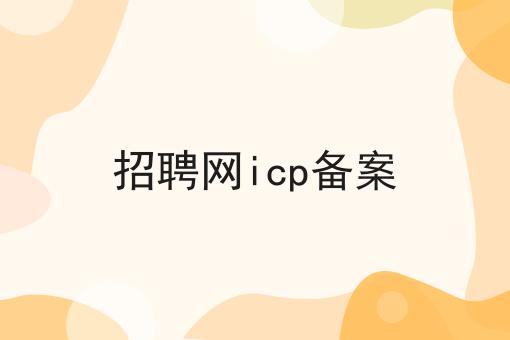 招聘网icp备案