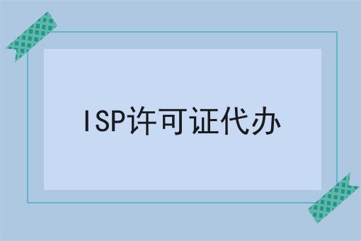 isp许可证代办