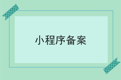小程序备案 小程序备案