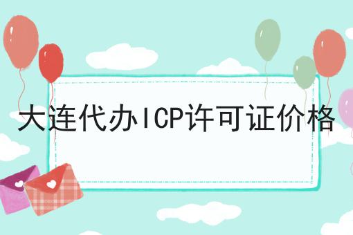 大连代办ICP许可证价格