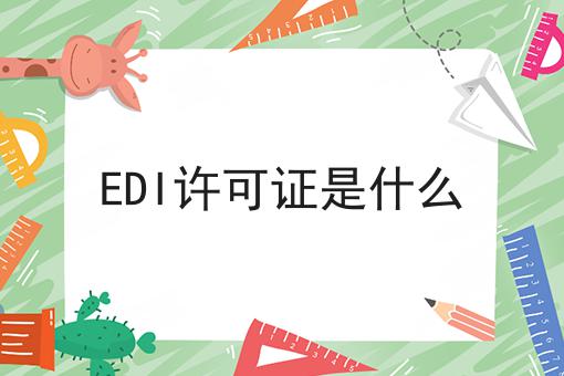 EDI许可证是什么，原因结果是这样！