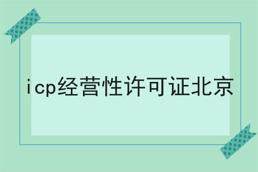 icp经营性许可证北京