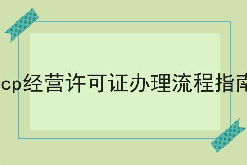 三分钟了解icp经营许可证办理流程指南是什么