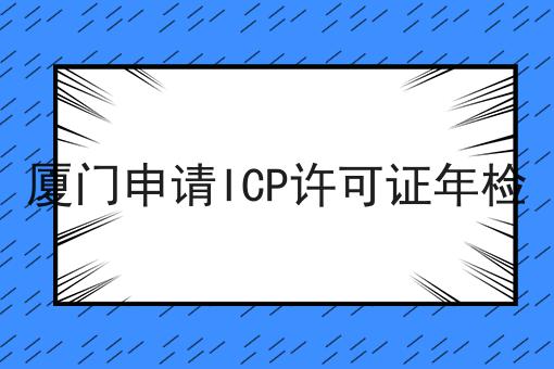 厦门申请ICP许可证年检