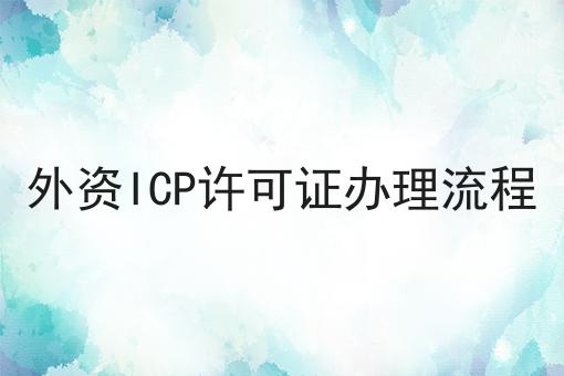 外资ICP许可证办理流程，你get了吗？