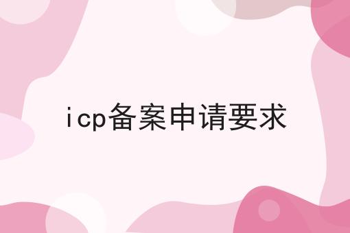 icp备案申请要求