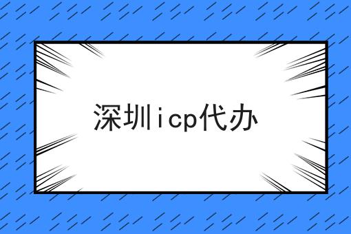 深圳icp代办的N种解锁方式！