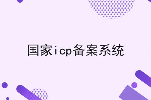 国家icp备案系统