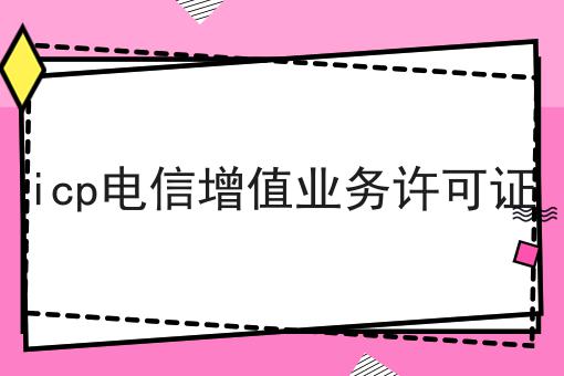 icp电信增值业务许可证