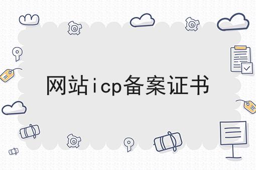 网站icp备案证书 网站icp备案证书