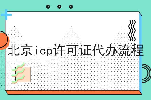 北京icp许可证代办流程