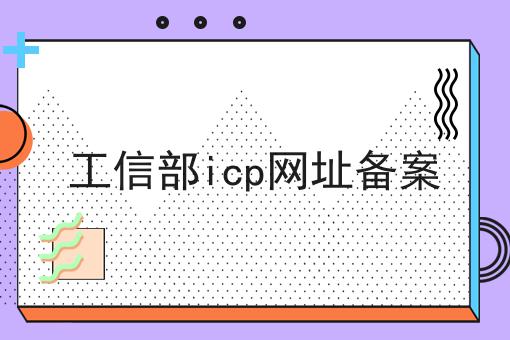 工信部icp网址备案，这些要点不该错过