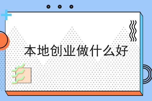 本地创业做什么好