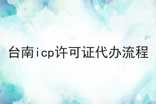 台南icp许可证代办流程