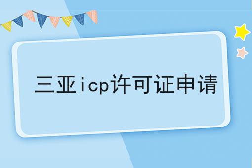 三亚icp许可证申请 三亚icp许可证申请