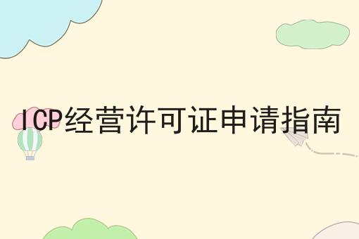 ICP经营许可证申请指南，需要具备什么条件?