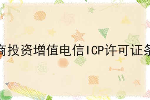 外商投资增值电信ICP许可证条件，最新消息！