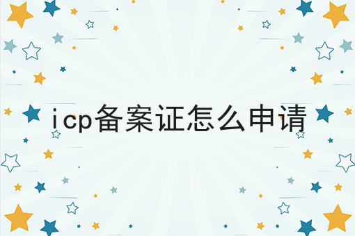 千万别错过！icp备案证怎么申请