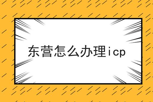 东营怎么办理icp