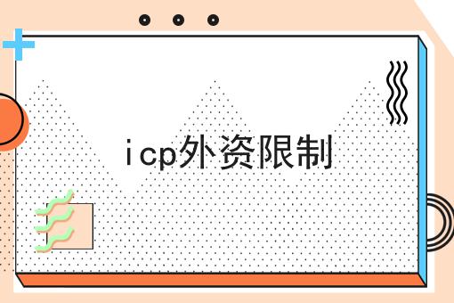 icp外资限制，流程及需要准备的材料
