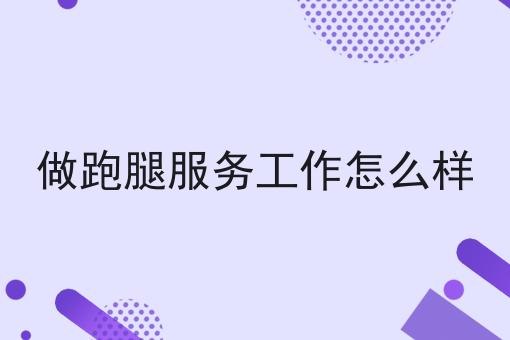这几个步骤轻松搞定校园外卖怎么与商家合作！