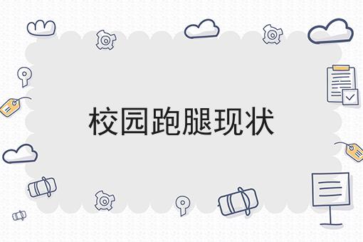 走过路过不错过！微信外卖跑腿小程序如何开发相关信息来啦！