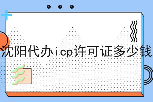沈阳代办icp许可证多少钱，需要准备这些材料！