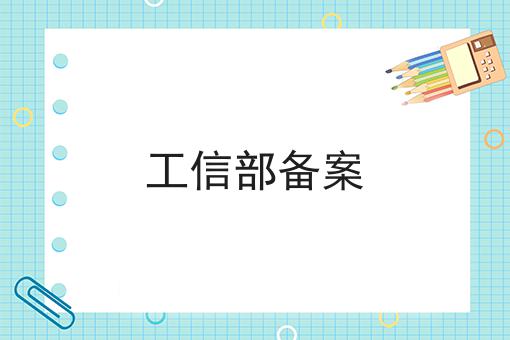 如何做好工信部备案？成功经验大分享！
