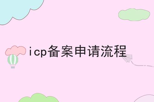icp备案申请流程 icp备案申请流程