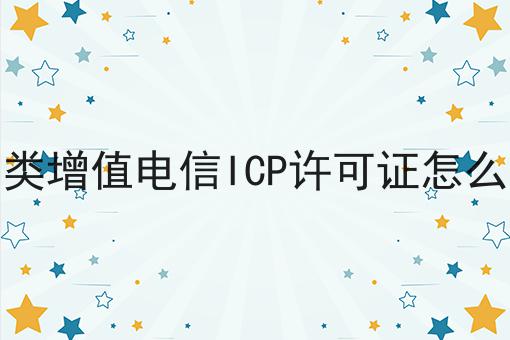 第二类增值电信ICP许可证怎么办理 第二类增值电信ICP许可证怎么办理