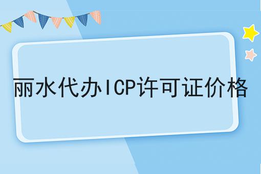 丽水代办ICP许可证价格 丽水代办ICP许可证价格
